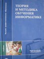 Теория и методика обучения информатике : учебник / М.П.Лапчик, И.Г.Семакин, Е.К.Хеннер, М.И.Рагулина и др.] ; под ред. М. П. Лапчика. — М.: Издательский центр «Академия», 2008. — 592 с.